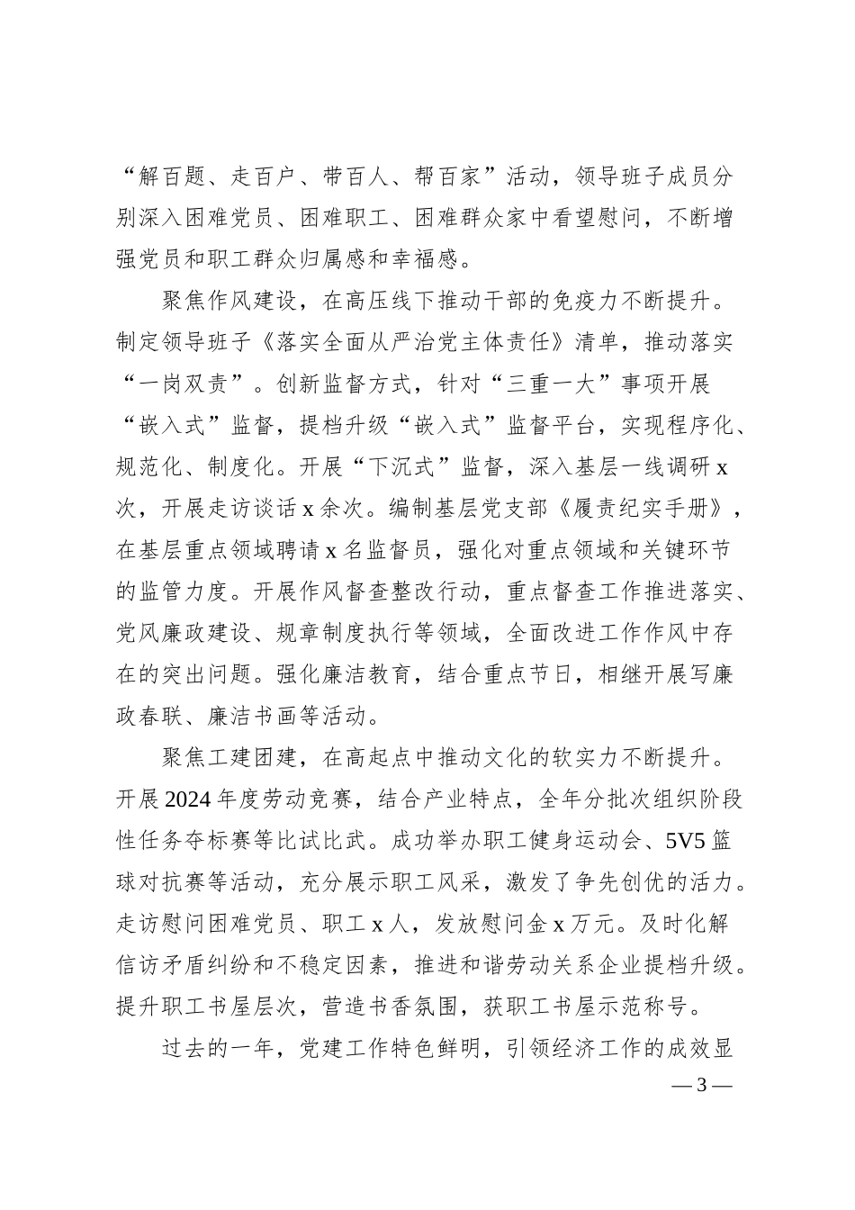 国企公司2024年党建工作总结汇报及2025年工作计划5300字.docx_第3页