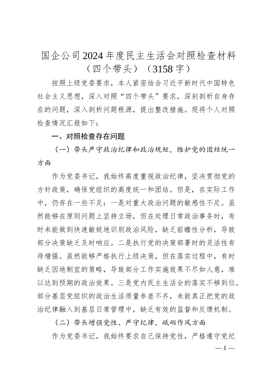 国企公司2024年度民主生活会对照检查材料（四个带头）（3158字）.docx_第1页
