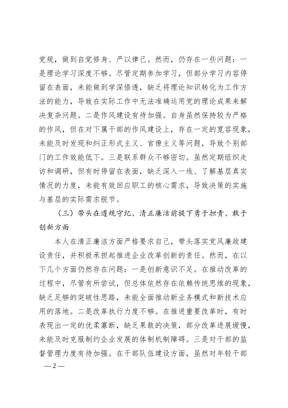 国企公司2024年度民主生活会对照检查材料（四个带头）（3158字）.docx_第2页