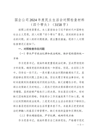 国企公司2024年度民主生活会对照检查材料（四个带头）（3158字）.docx