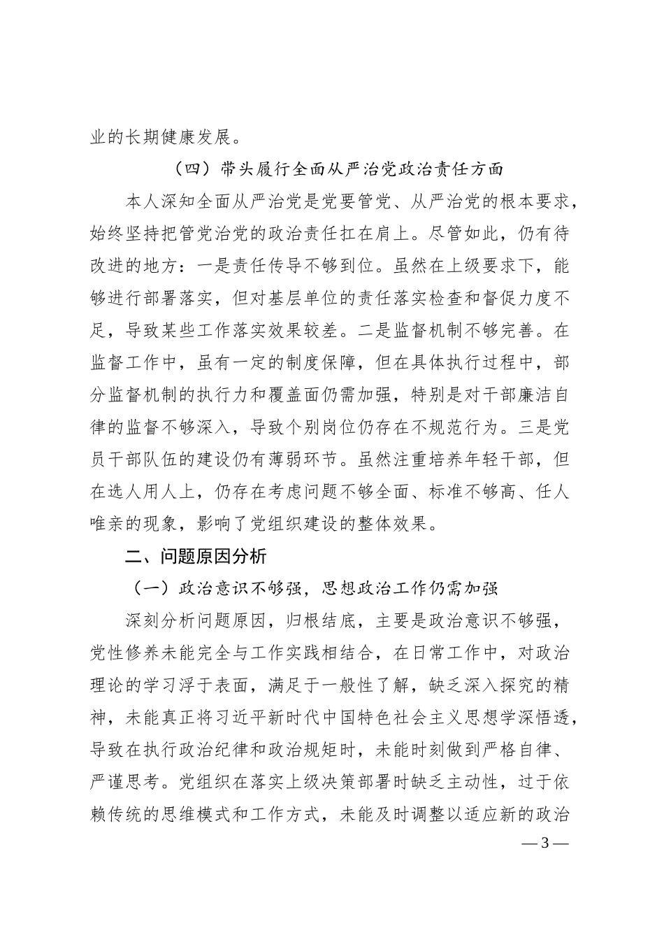 国企公司2024年度民主生活会对照检查材料（四个带头）（3305字）.docx_第3页
