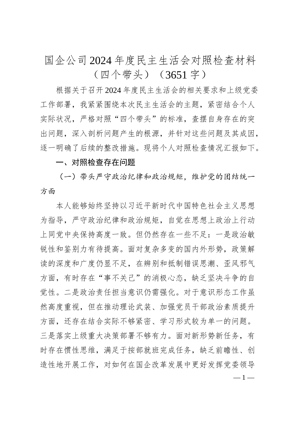 国企公司2024年度民主生活会对照检查材料（四个带头）（3651字）.docx_第1页