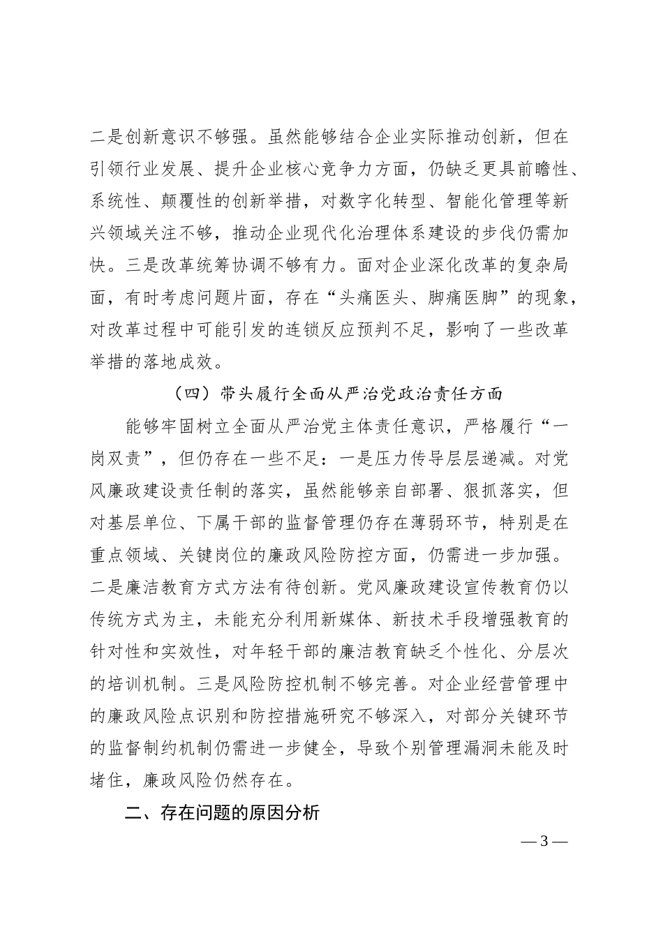 国企公司2024年度民主生活会对照检查材料（四个带头）（3651字）.docx_第3页