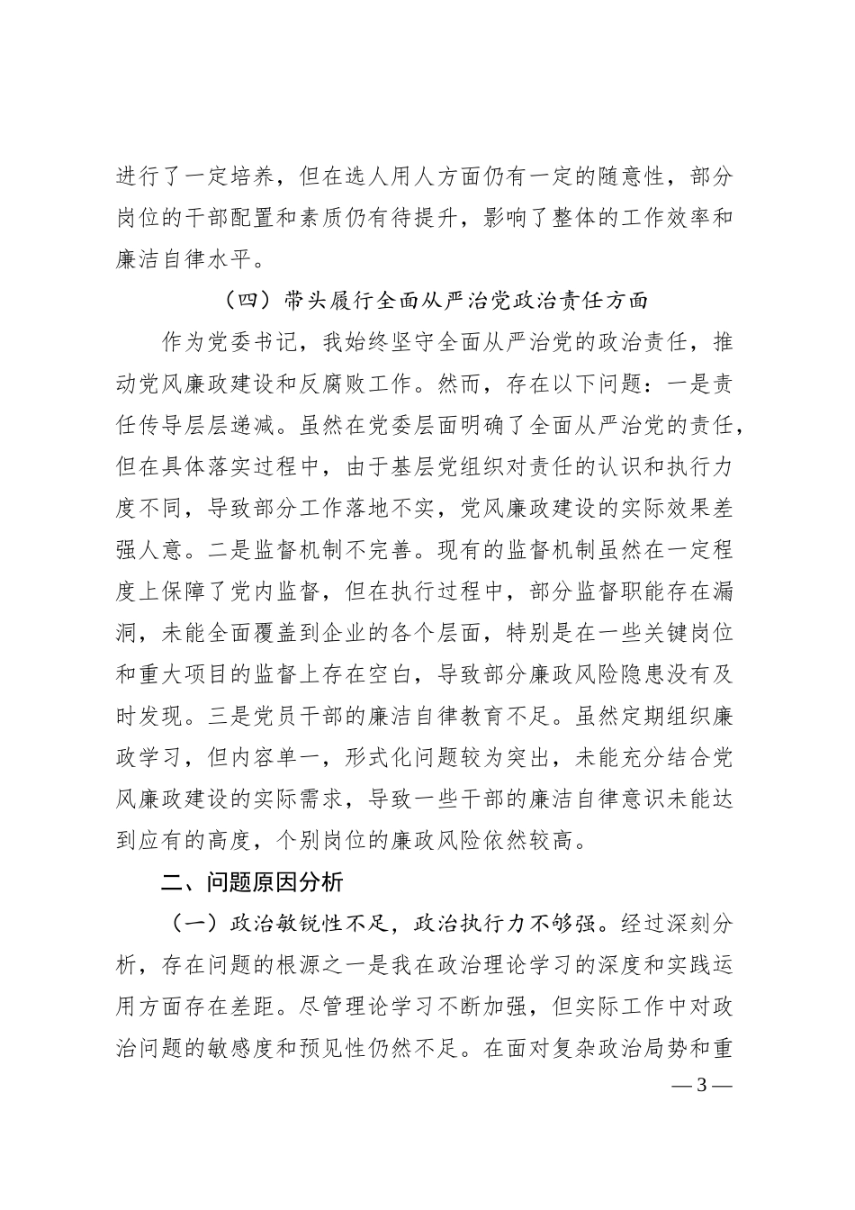 国企公司2024年度民主生活会对照检查材料（四个带头）.docx_第3页