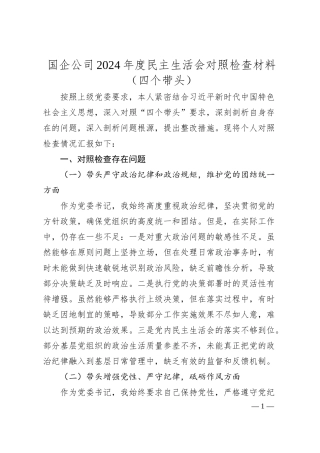 国企公司2024年度民主生活会对照检查材料（四个带头）.docx