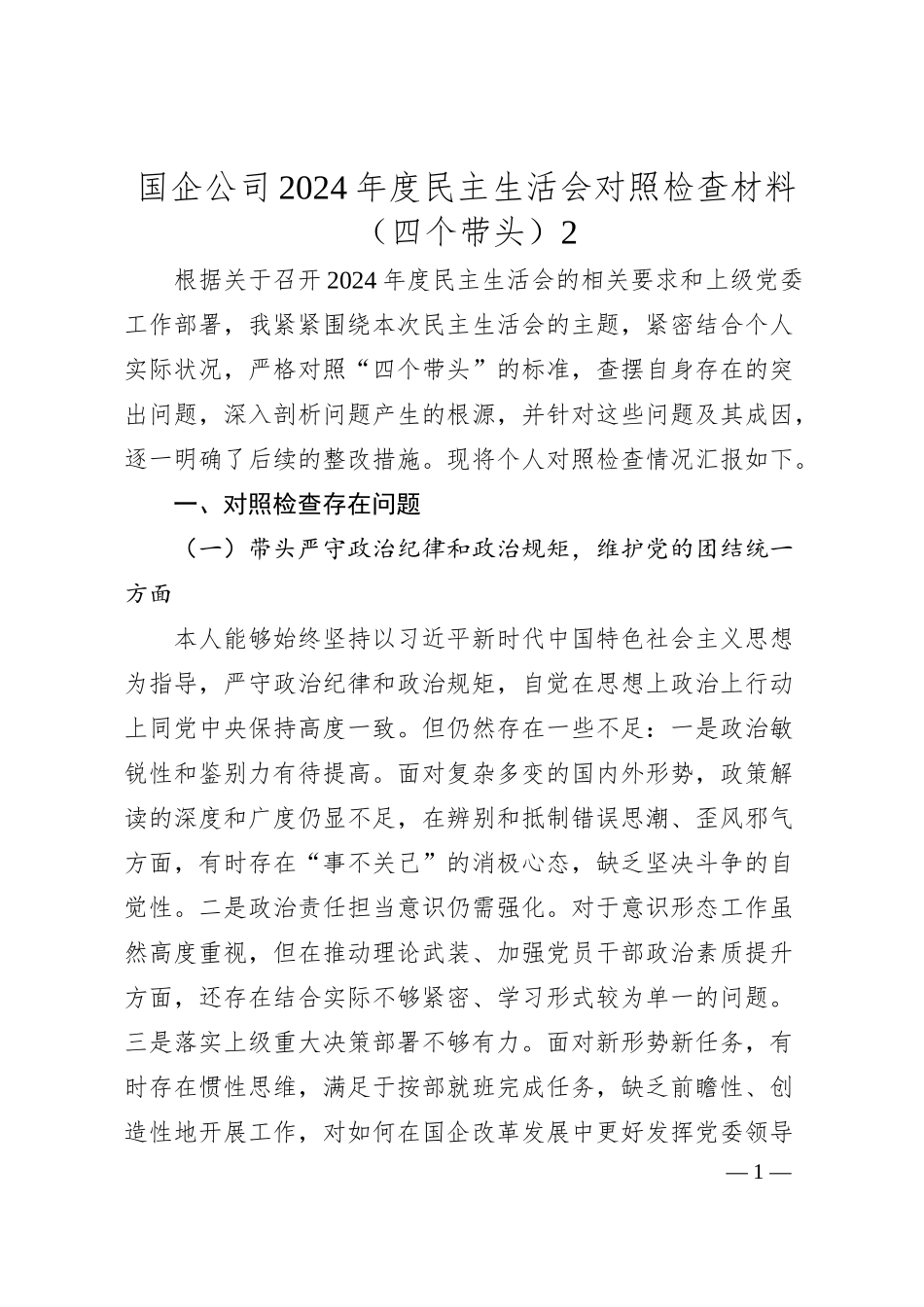 国企公司2024年度民主生活会对照检查材料（四个带头）2.docx_第1页