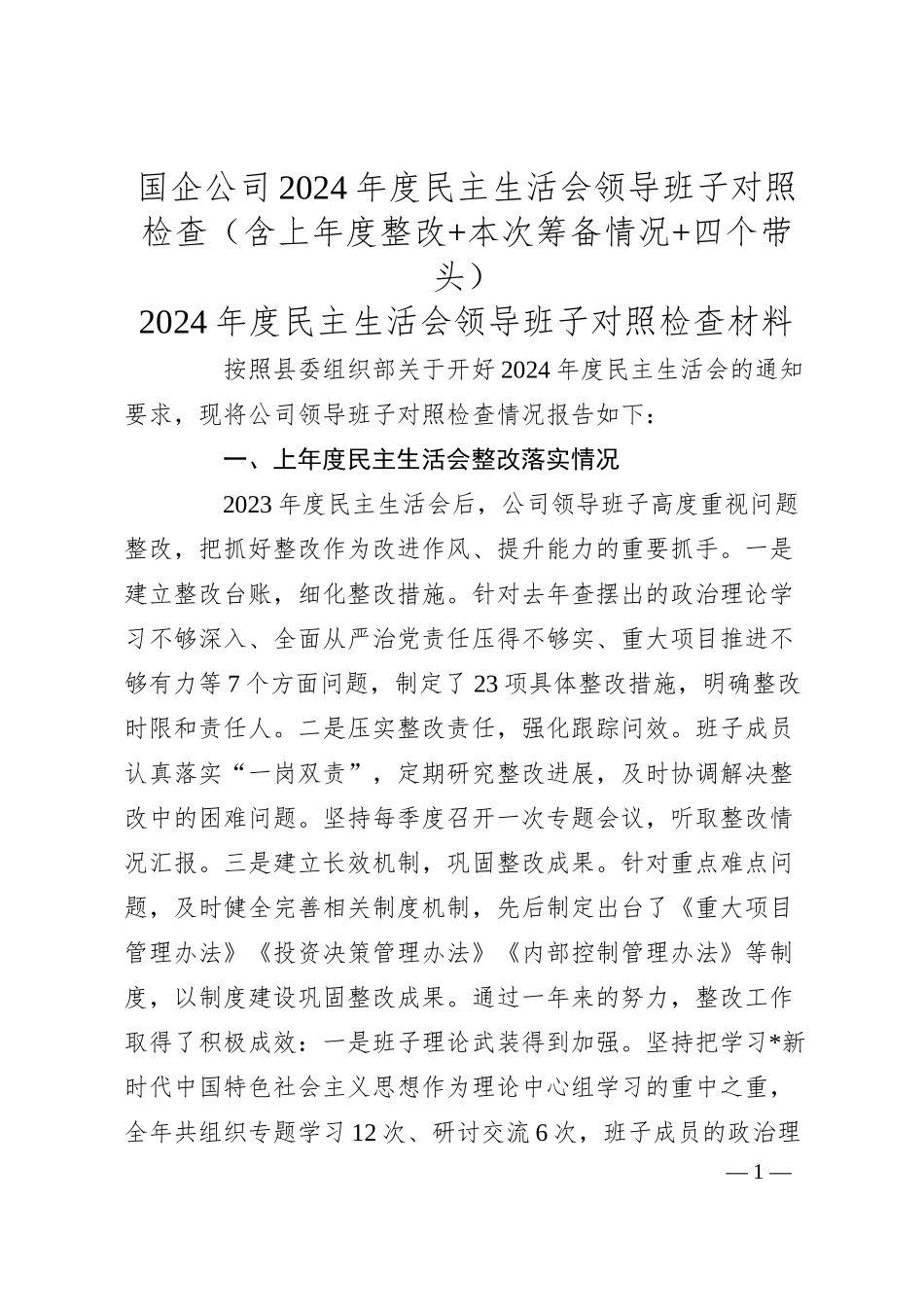 国企公司2024年度民主生活会领导班子对照检查（含上年度整改+本次筹备情况+四个带头）.docx_第1页