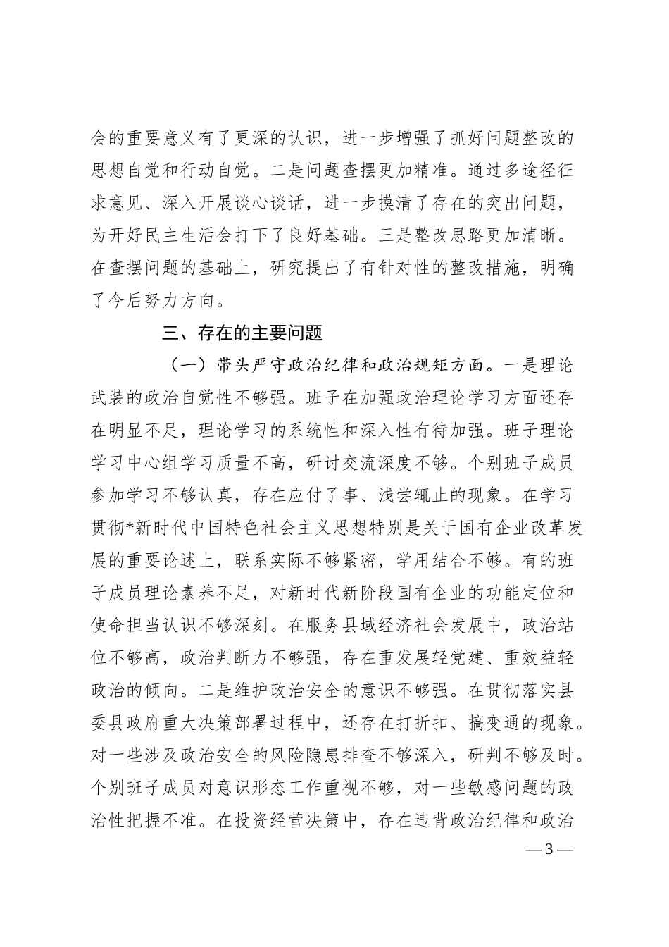 国企公司2024年度民主生活会领导班子对照检查（含上年度整改+本次筹备情况+四个带头）.docx_第3页