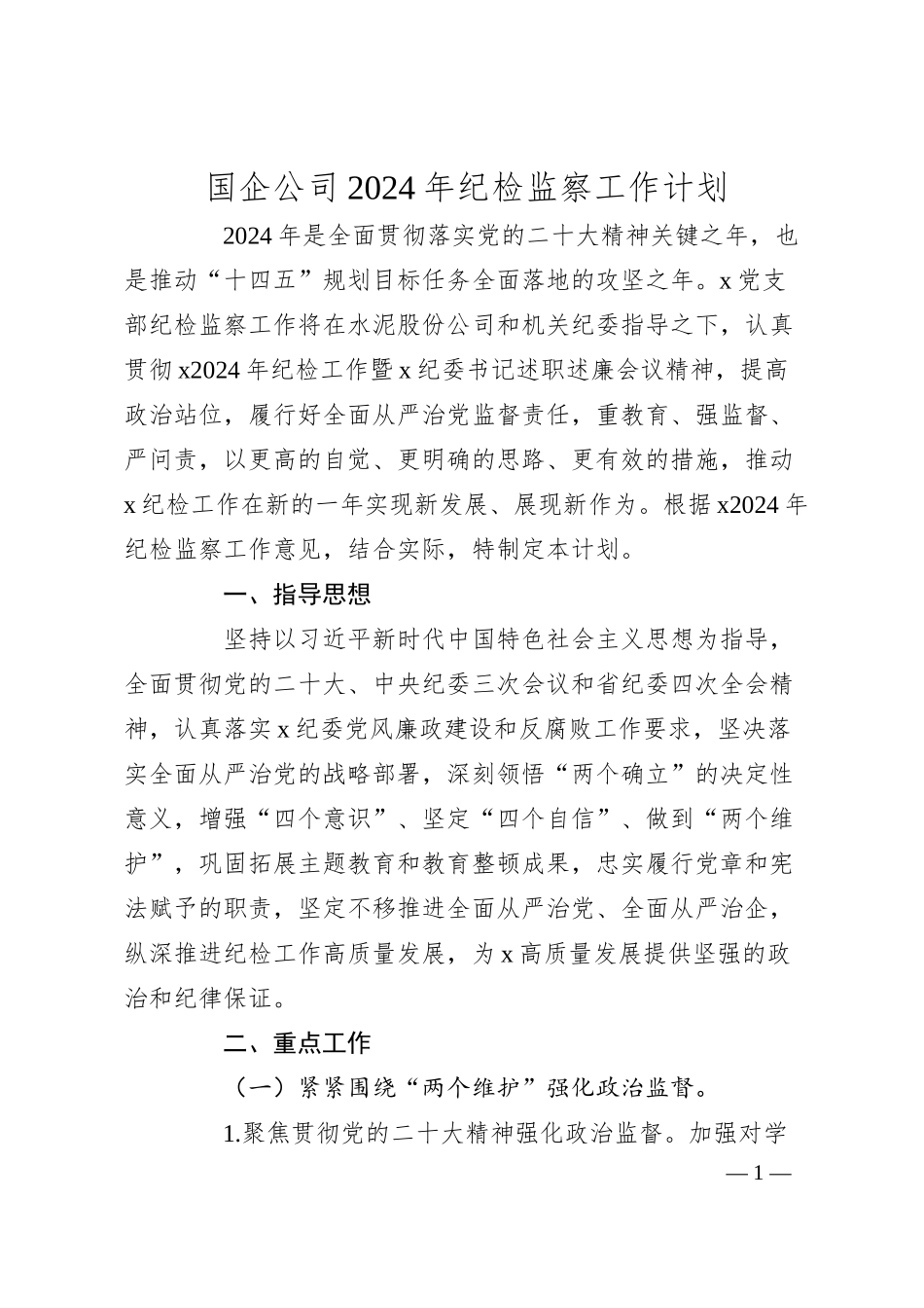 国企公司2024年纪检监察工作计划.docx_第1页