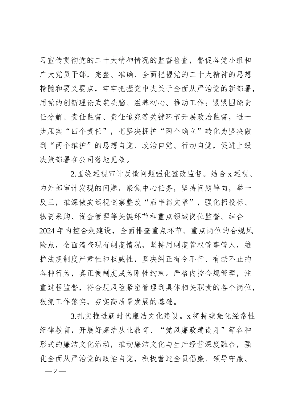 国企公司2024年纪检监察工作计划.docx_第2页