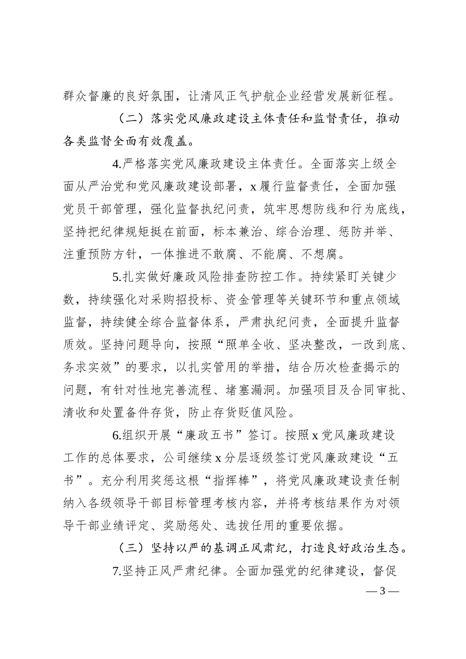 国企公司2024年纪检监察工作计划.docx_第3页