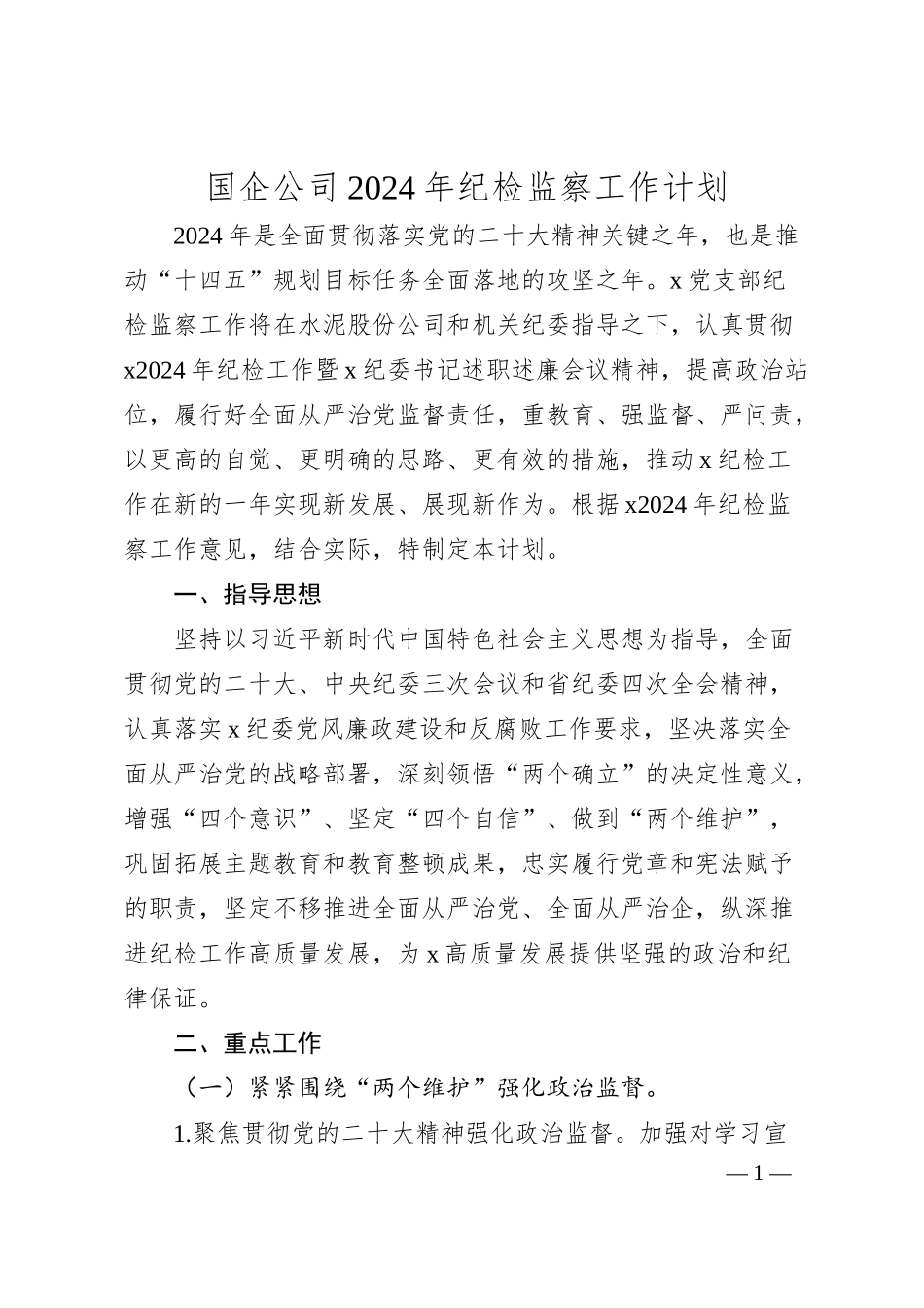 国企公司2024年纪检监察工作计划要点2800字.docx_第1页