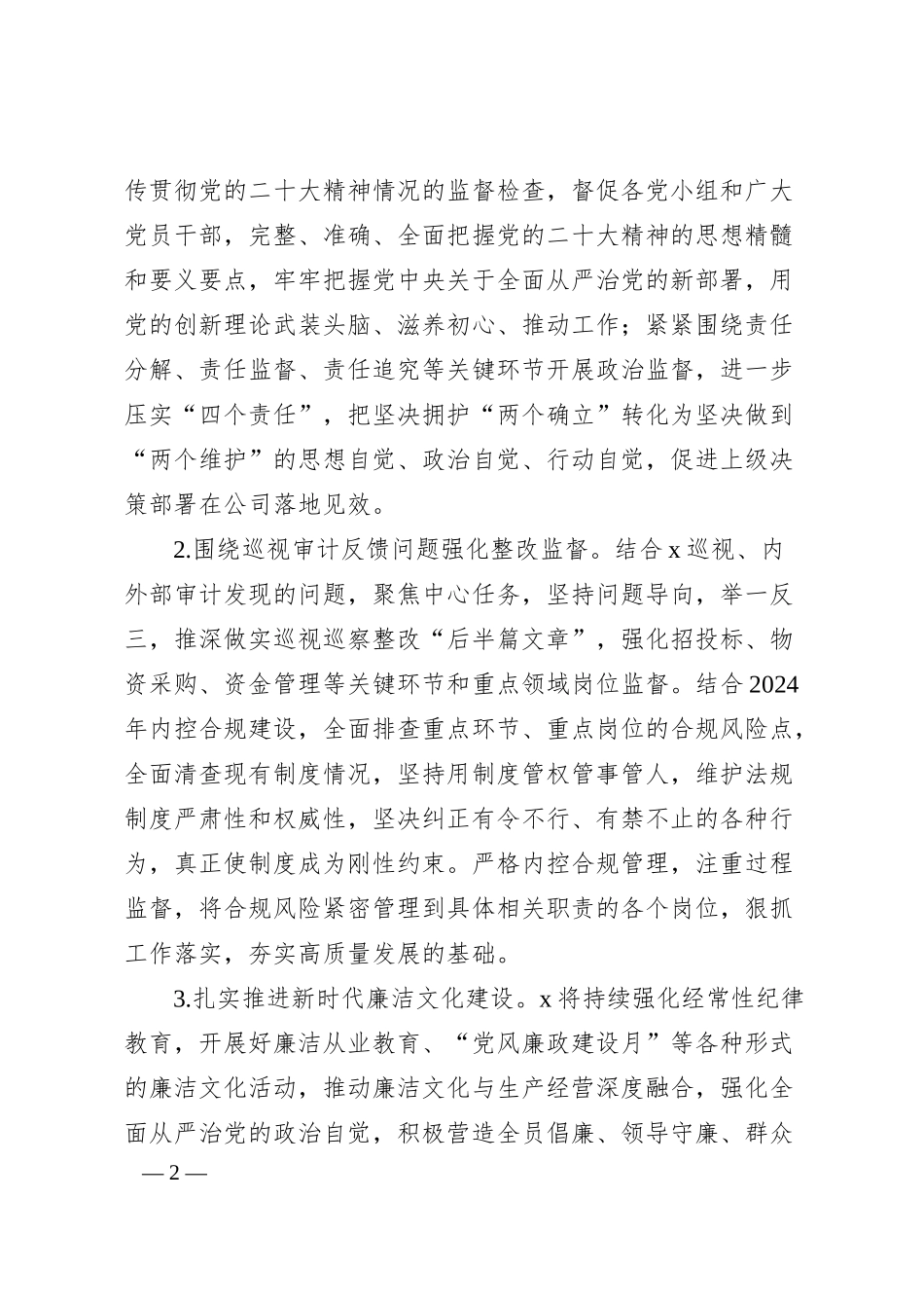 国企公司2024年纪检监察工作计划要点2800字.docx_第2页