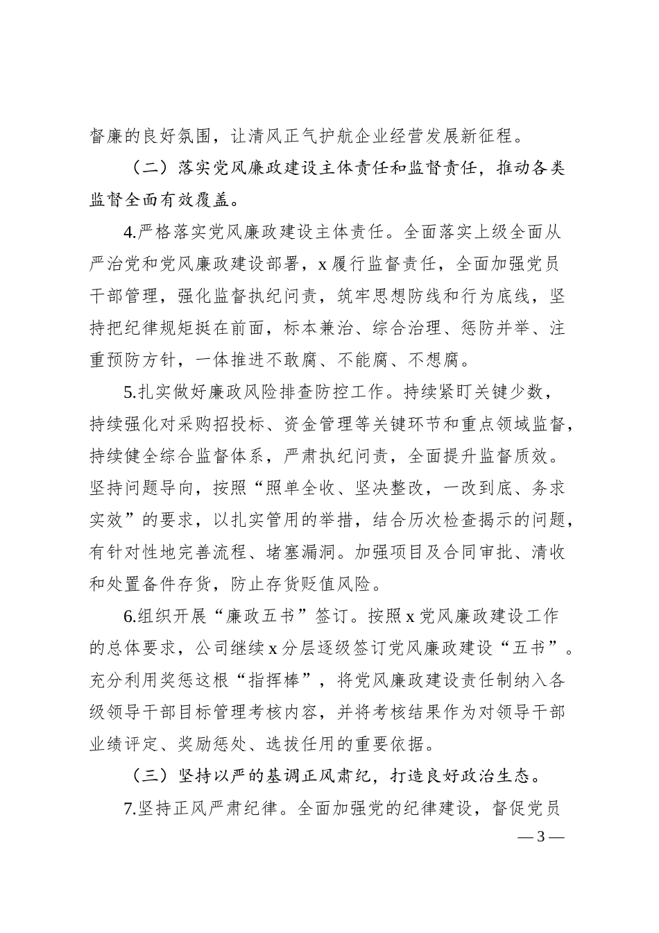 国企公司2024年纪检监察工作计划要点2800字.docx_第3页