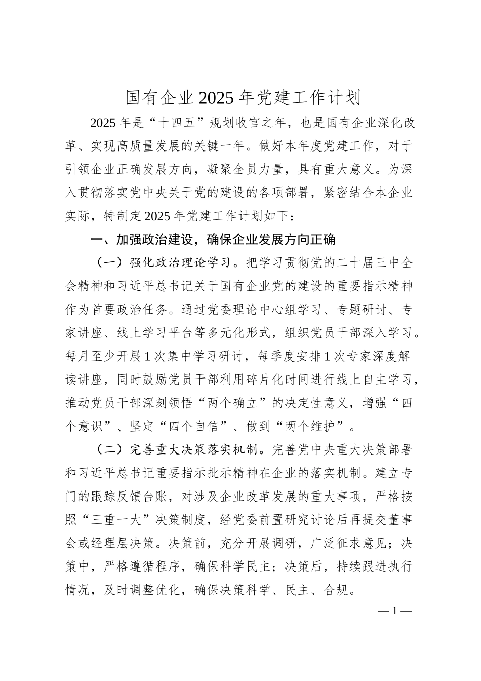 国企公司2025年党建工作计划要点5400字.docx_第1页