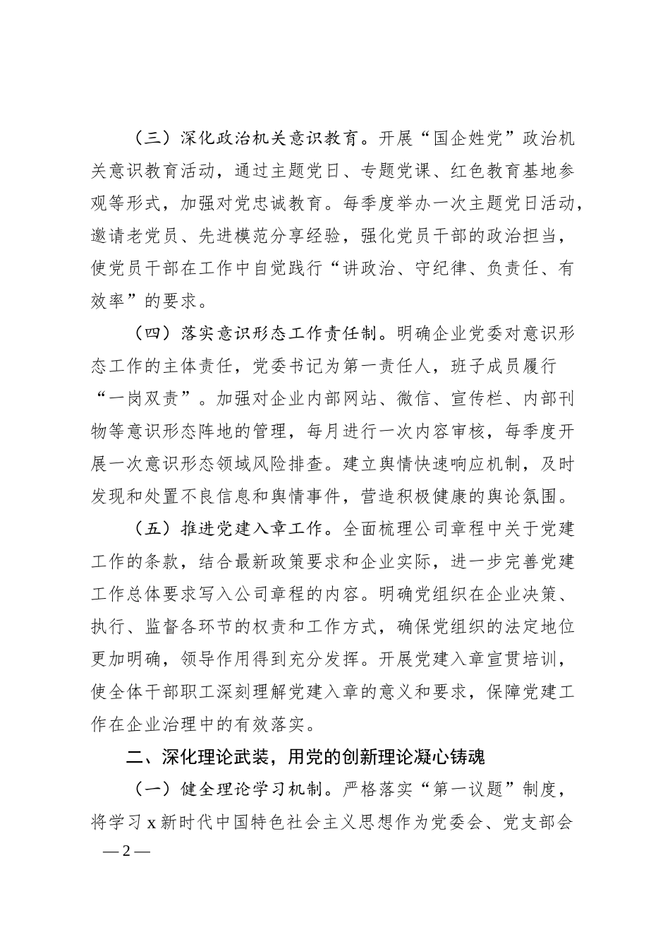 国企公司2025年党建工作计划要点5400字.docx_第2页