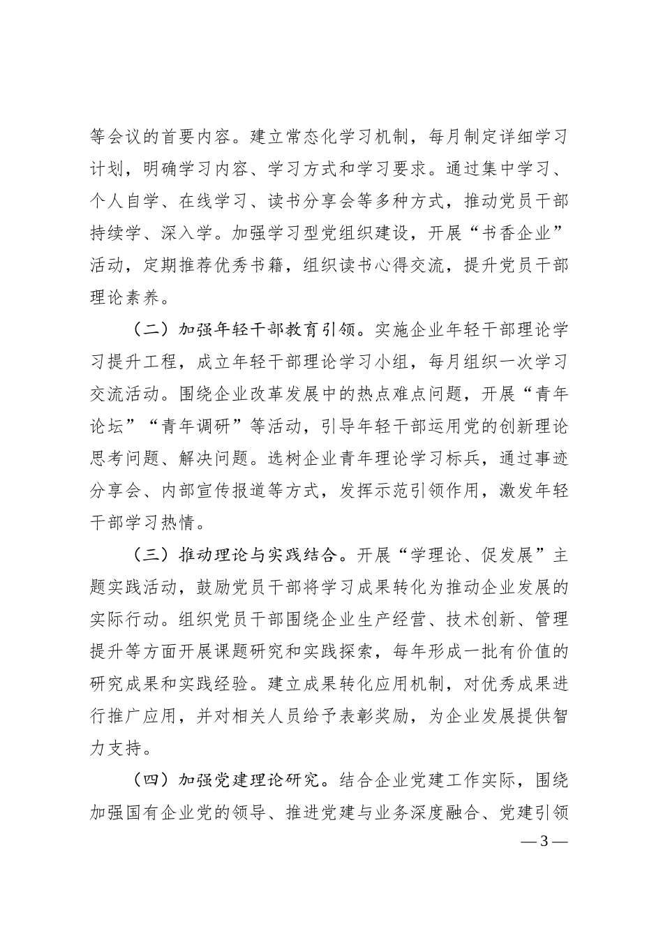 国企公司2025年党建工作计划要点5400字.docx_第3页