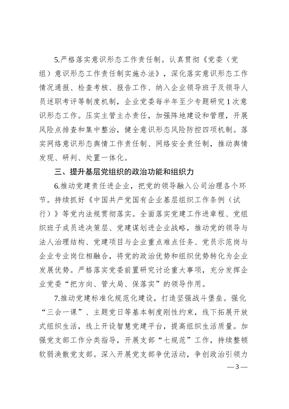 国企公司2025年党建工作要点（计划）.docx_第3页