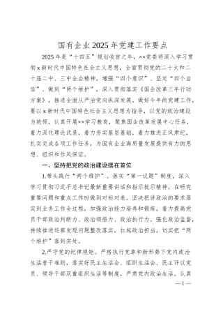 国企公司2025年党建工作要点（计划）.docx