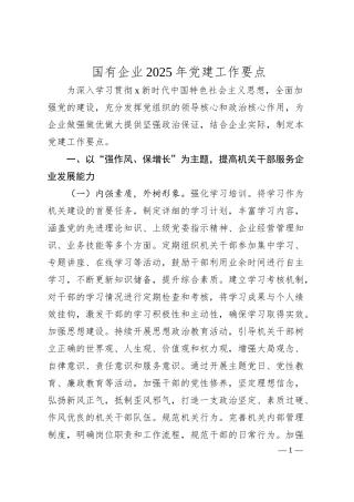 国企公司2025年党建工作要点6000字.docx