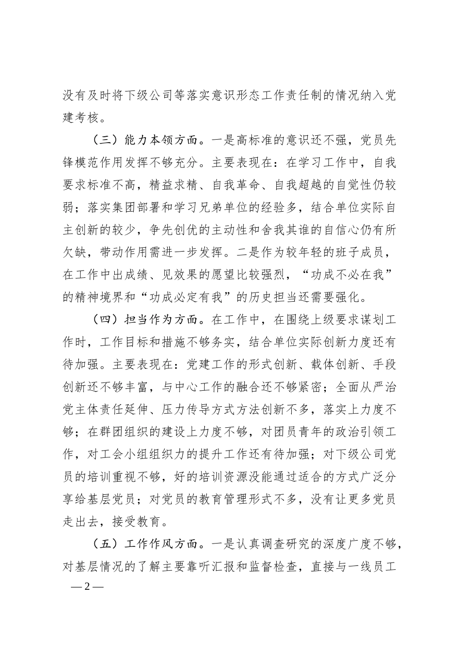 国企公司班子领导主题教育专题民主生活会个人对照检查.docx_第2页