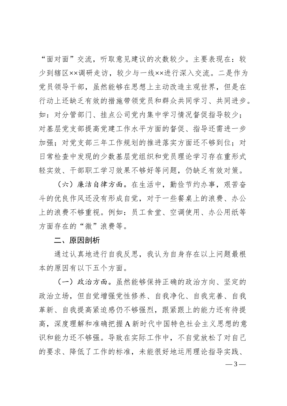 国企公司班子领导主题教育专题民主生活会个人对照检查.docx_第3页