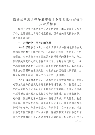 国企公司班子领导主题教育专题民主生活会个人对照检查.docx