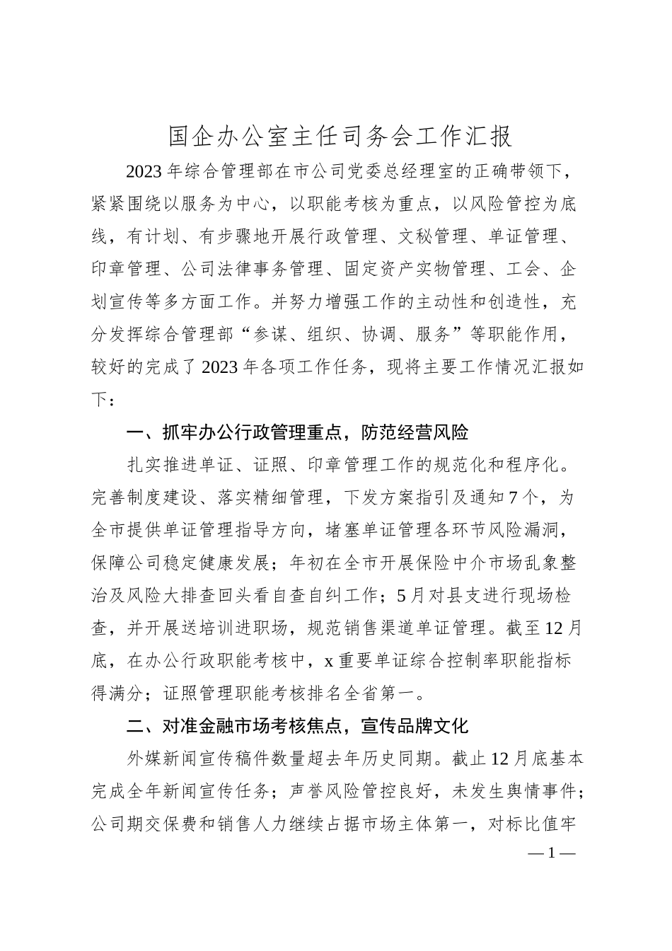 国企公司办公室主任司务会工作汇报.docx_第1页