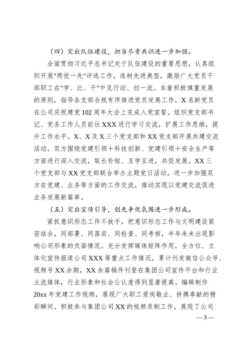 国企公司党委2025年上半年工作总结.docx_第3页