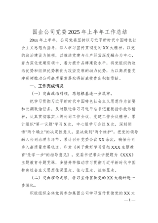 国企公司党委2025年上半年工作总结.docx