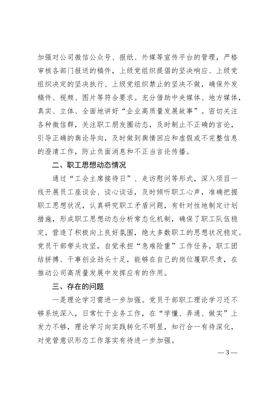 国企公司党委关于落实2025年上半年意识形态工作的报告.docx_第3页