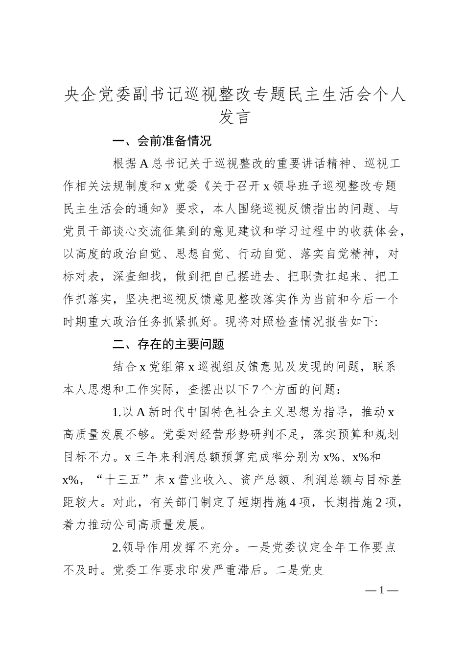 国企公司副书记巡视（巡察）整改专题民主生活会个人对照检查发言2900字.docx_第1页