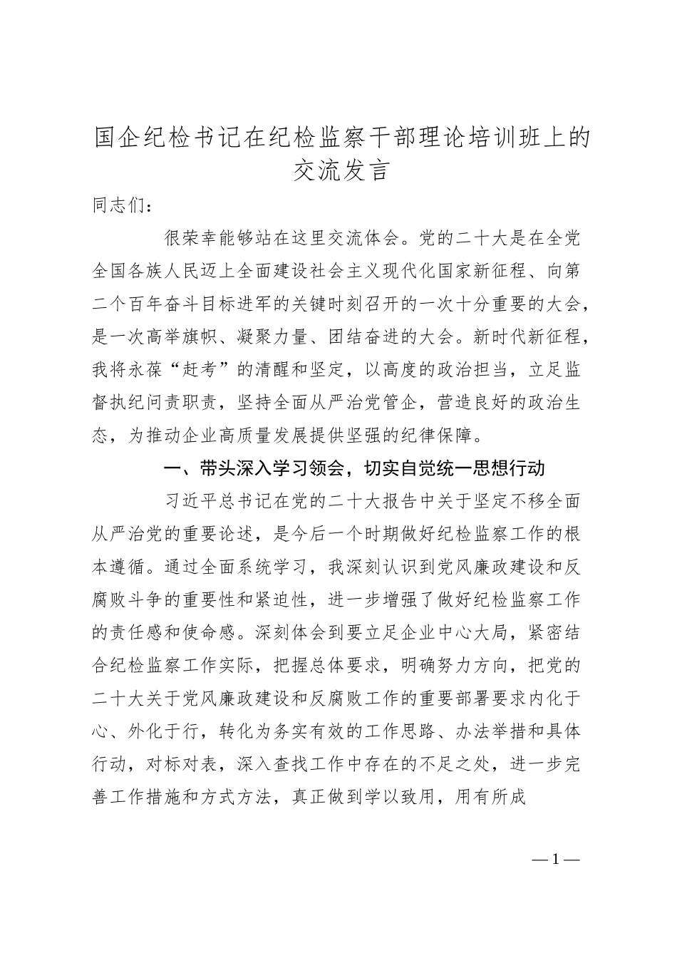 国企公司纪检书记在纪检监察干部理论培训班上的研讨发言（x大专题）.docx_第1页