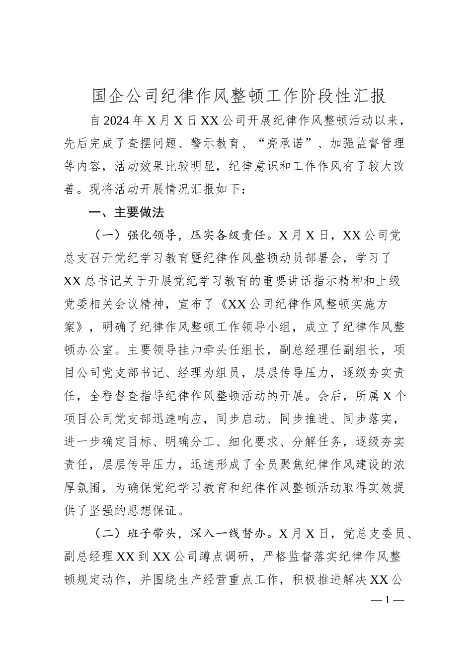 国企公司纪律作风整顿工作阶段性汇报.docx_第1页