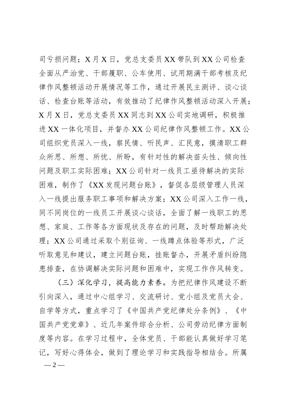 国企公司纪律作风整顿工作阶段性汇报.docx_第2页