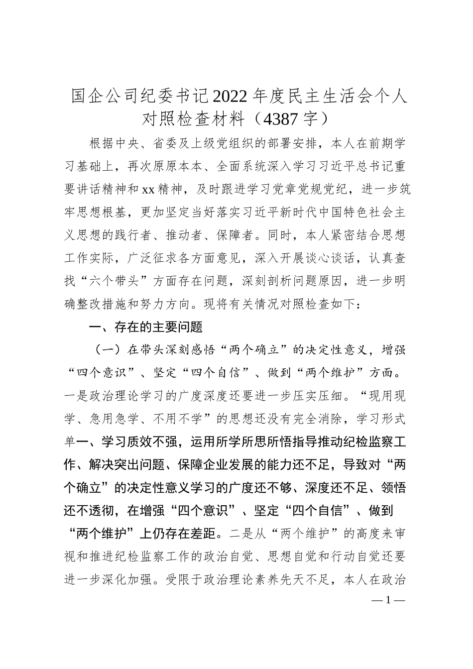 国企公司纪委书记20XX年度民主生活会个人对照检查材料.docx_第1页