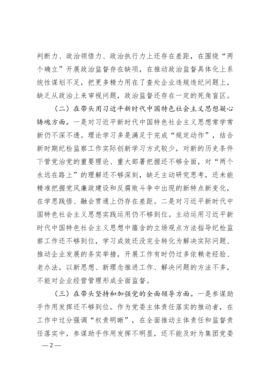 国企公司纪委书记20XX年度民主生活会个人对照检查材料.docx_第2页