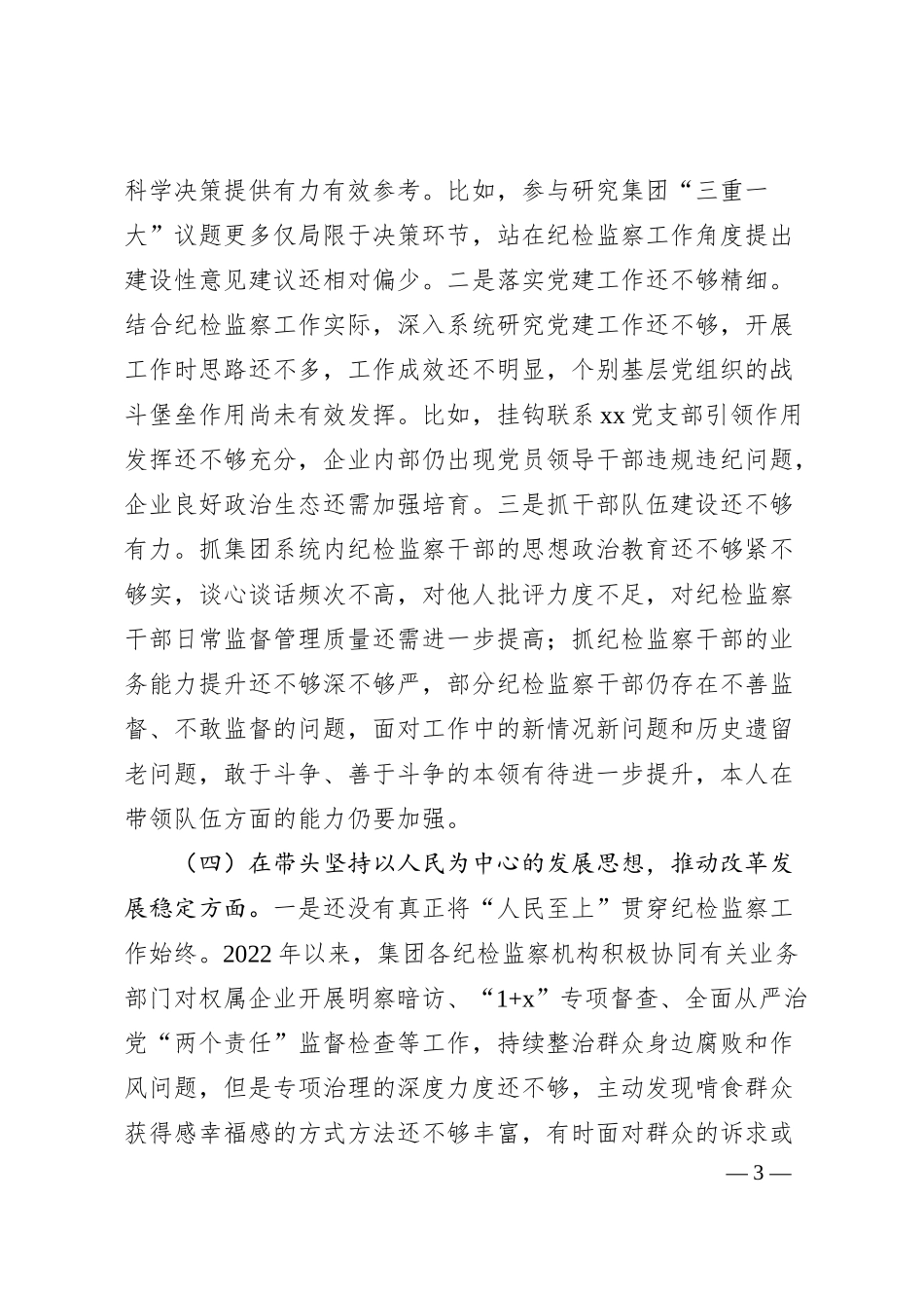 国企公司纪委书记20XX年度民主生活会个人对照检查材料.docx_第3页