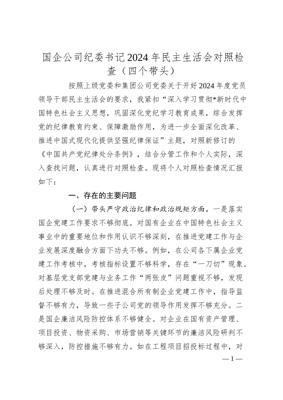 国企公司纪委书记2024年民主生活会对照检查（四个带头）.docx_第1页