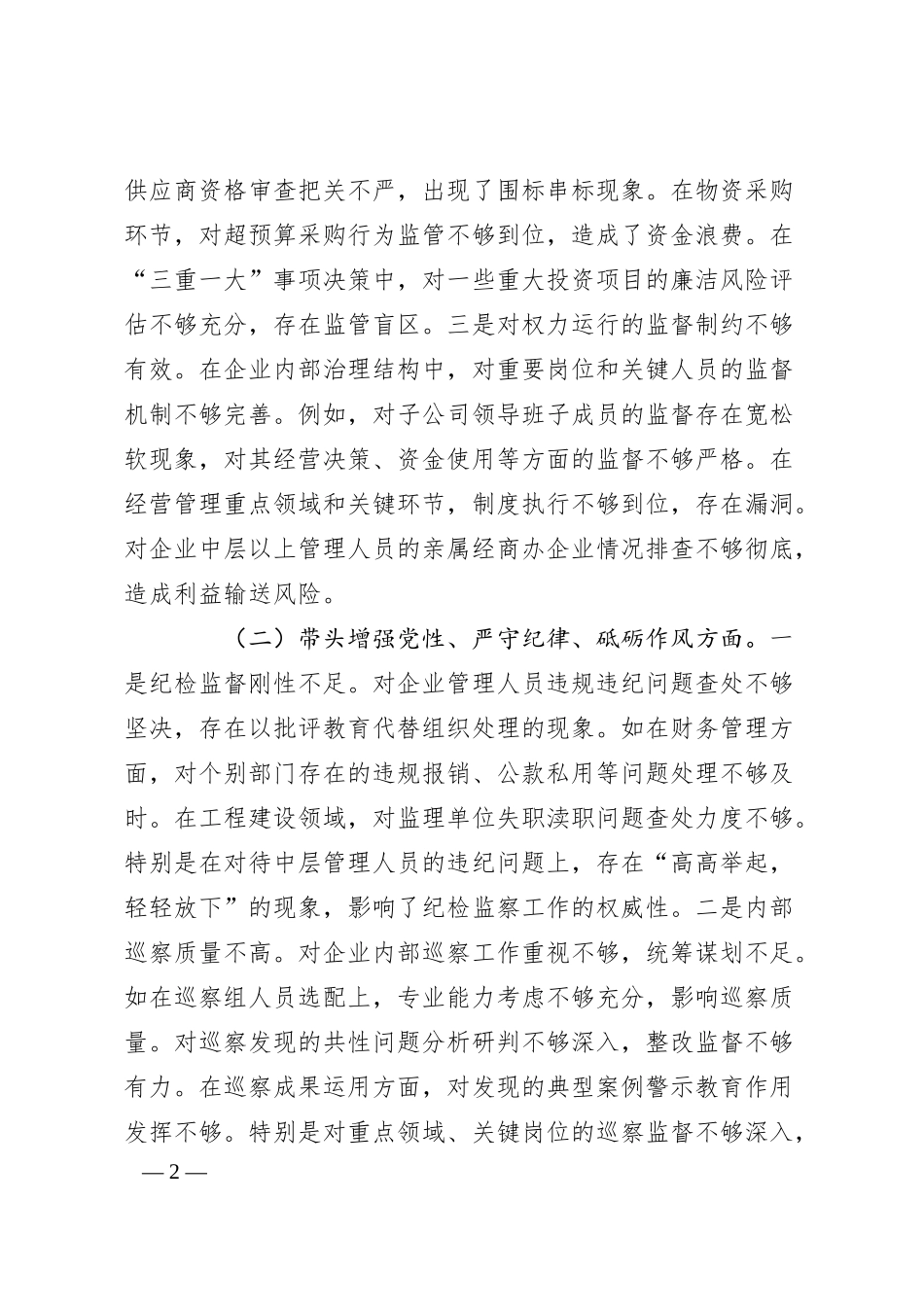 国企公司纪委书记2024年民主生活会对照检查（四个带头）.docx_第2页