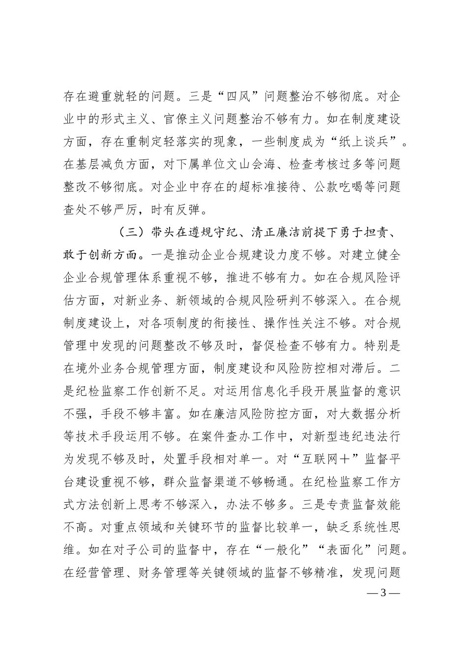 国企公司纪委书记2024年民主生活会对照检查（四个带头）.docx_第3页