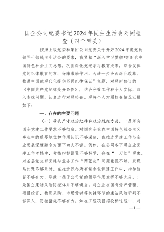 国企公司纪委书记2024年民主生活会对照检查（四个带头）.docx