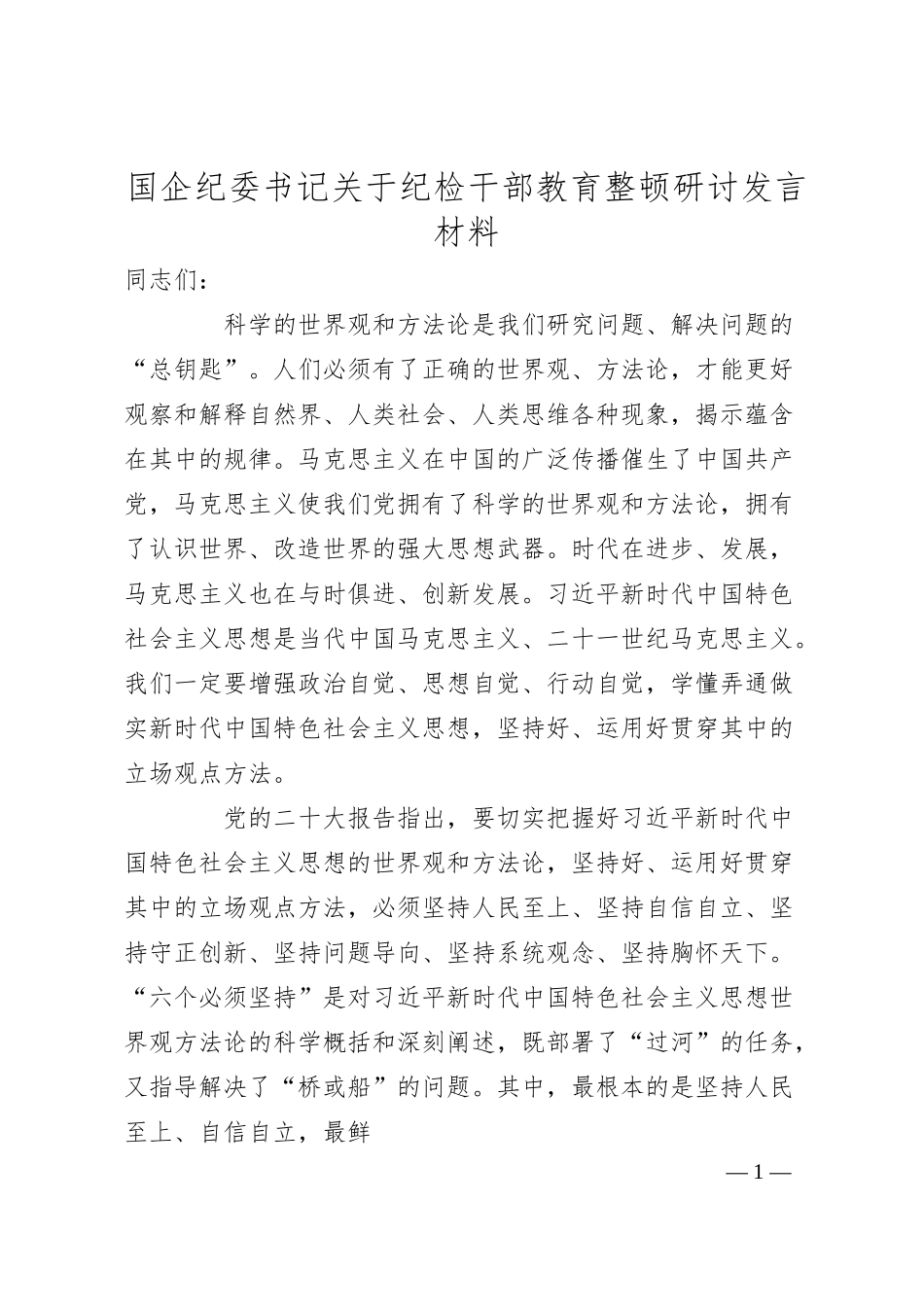 国企公司纪委书记教育整顿研讨发言3500字.docx_第1页