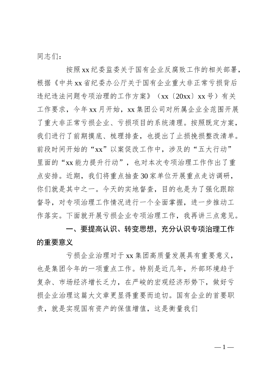 国企公司纪委书记在亏损企业专项治理工作督查会上的讲话.docx_第1页