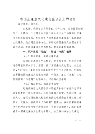国企公司廉洁文化建设座谈会上的发言.docx