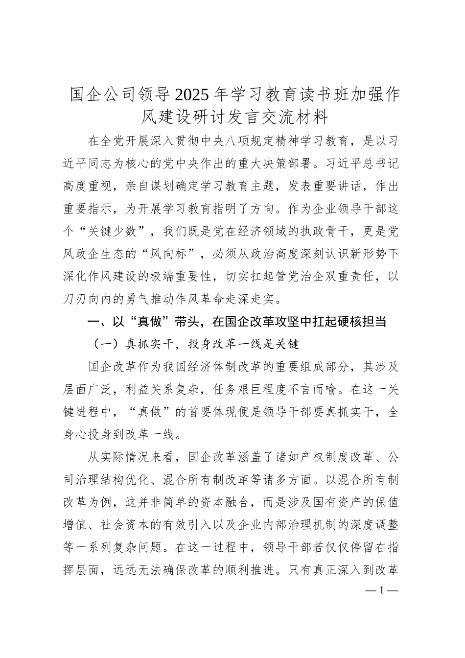国企公司领导2025年学习教育读书班加强作风建设研讨发言交流材料.docx_第1页