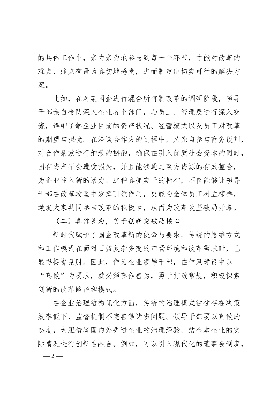 国企公司领导2025年学习教育读书班加强作风建设研讨发言交流材料.docx_第2页
