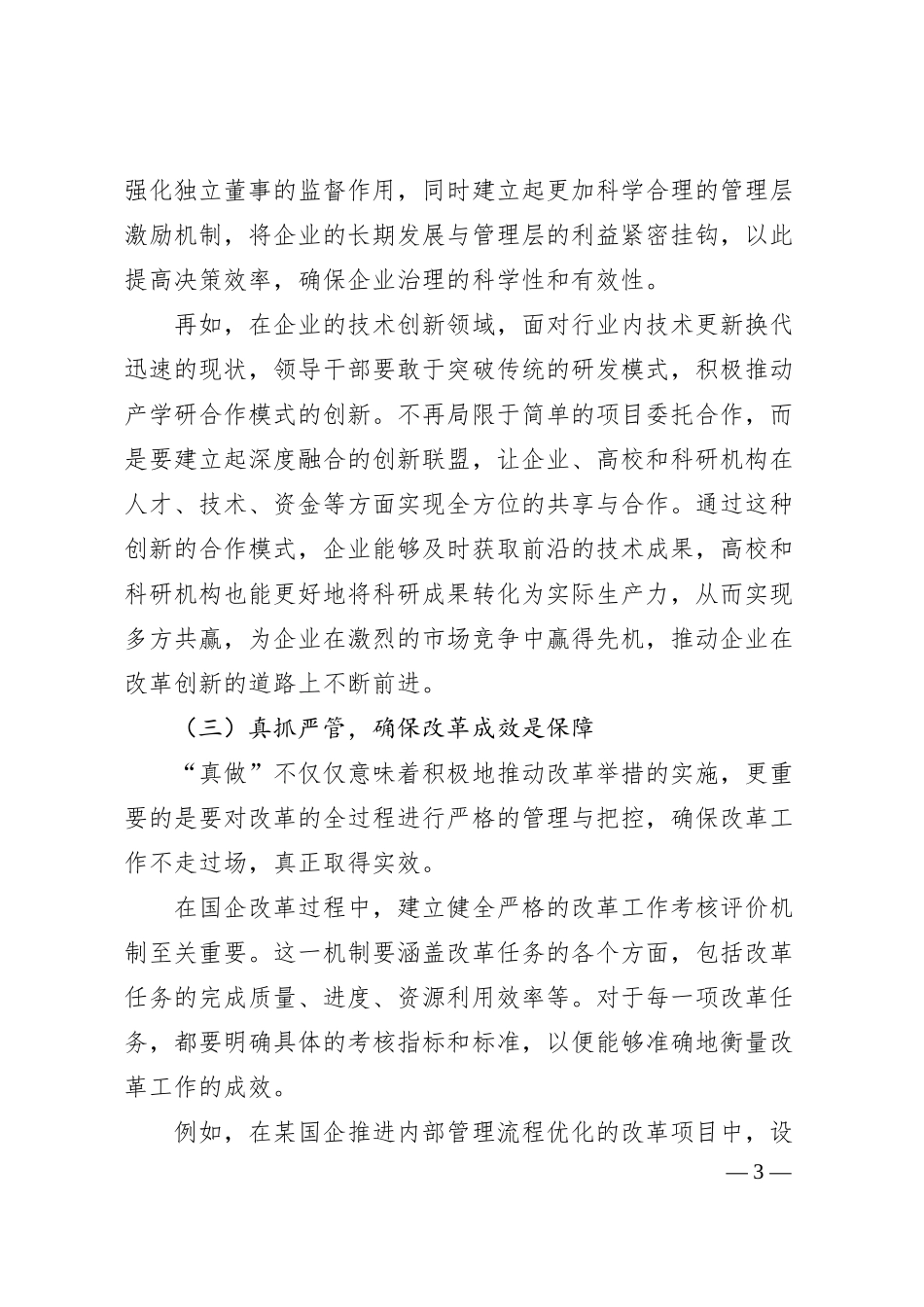 国企公司领导2025年学习教育读书班加强作风建设研讨发言交流材料.docx_第3页