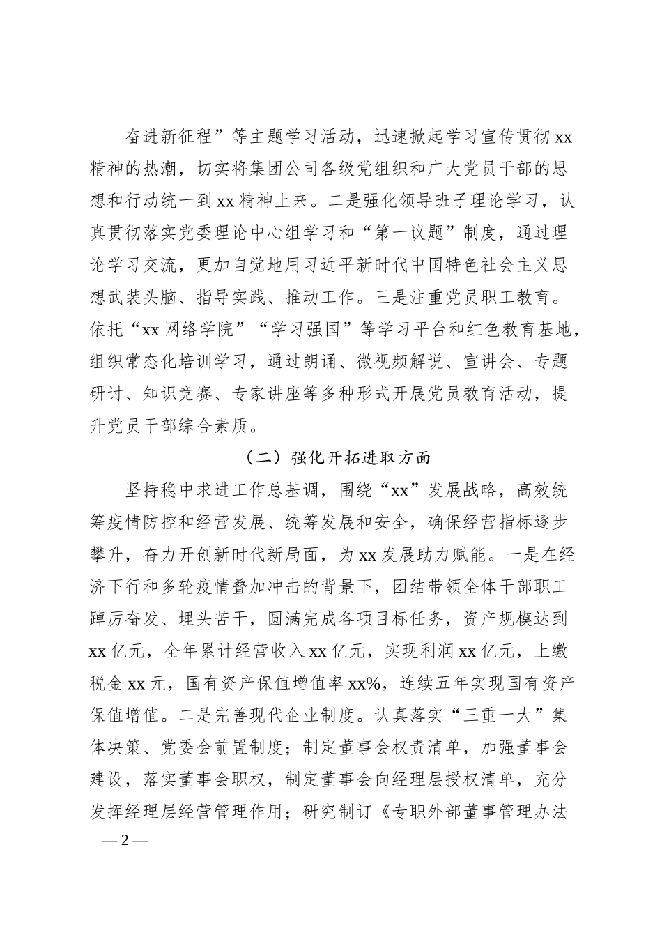 国企公司领导班子20XX年度民主生活会对照检查材料.docx_第2页