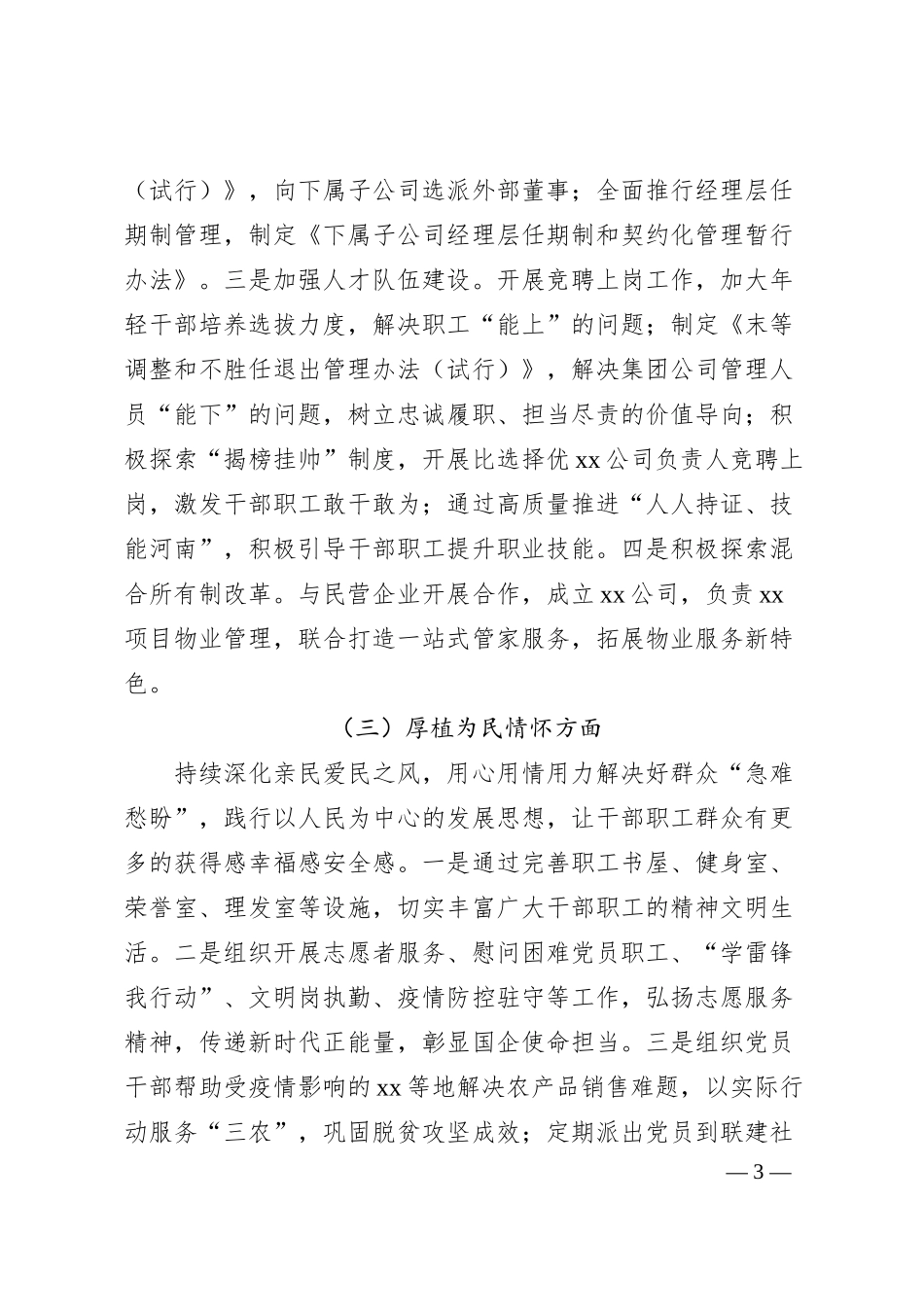 国企公司领导班子20XX年度民主生活会对照检查材料.docx_第3页